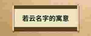 若云名字的寓意