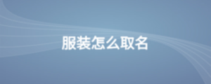 服裝怎么取名