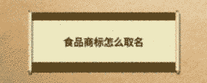 食品商標怎么取名