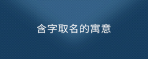 含字取名的寓意