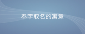 奉字取名的寓意