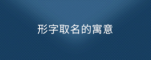 形字取名的寓意