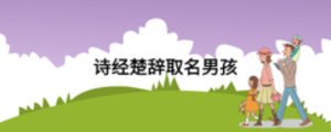 詩經楚辭取名男孩