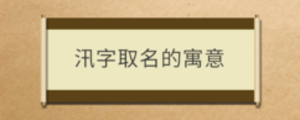 汛字取名的寓意