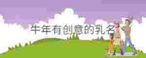 牛年有創意的乳名
