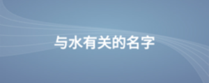與水有關的名字