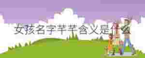 女孩名字芊芊含義是什么