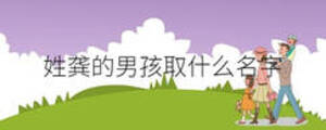 姓龔的男孩取什么名字