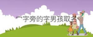 宀字旁的字男孩取名