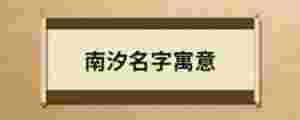 南汐名字寓意
