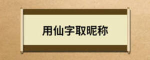 用仙字取昵稱