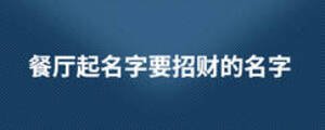 餐廳起名字要招財的名字
