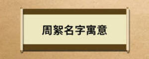 周絮名字寓意