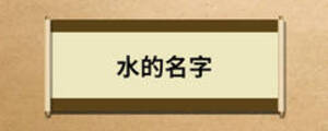 水的名字