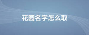 花園名字怎么取