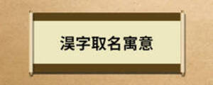 淏字取名寓意