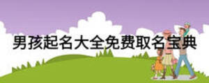 男孩起名大全免費取名寶典