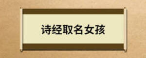 詩經取名女孩