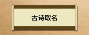 古詩取名