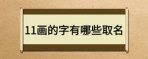 11畫的字有哪些取名