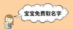 寶寶免費取名字