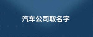 汽車公司取名字
