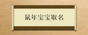 鼠年寶寶取名