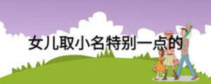 女兒取小名特別一點的