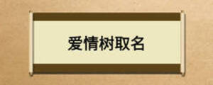 愛情樹取名