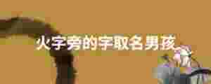 火字旁的字取名男孩