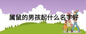 屬鼠的男孩起什么名字好