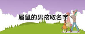 屬鼠的男孩取名字