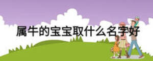 屬牛的寶寶取什么名字好