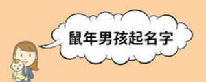 鼠年男孩起名字