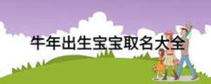 牛年出生寶寶取名大全