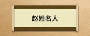 趙姓名人