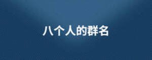 八個(gè)人的群名