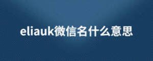 eliauk微信名什么意思