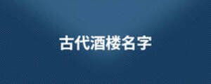 古代酒樓名字