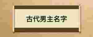 古代男主名字