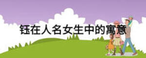 鈺在人名女生中的寓意