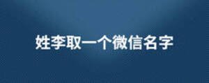姓李取一個微信名字