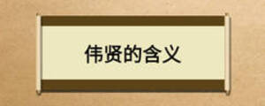 偉賢的含義