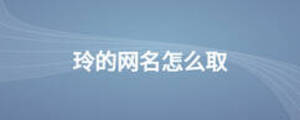 玲的網名怎么取