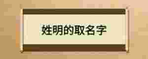 姓明的取名字