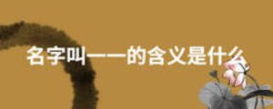 名字叫一一的含義是什么