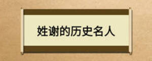 姓謝的歷史名人