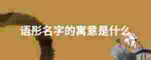 語彤名字的寓意是什么