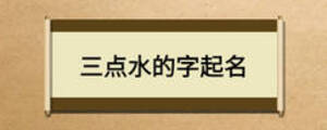三點水的字起名
