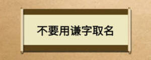 不要用謙字取名